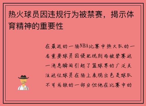 热火球员因违规行为被禁赛，揭示体育精神的重要性