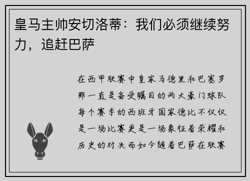 皇马主帅安切洛蒂：我们必须继续努力，追赶巴萨