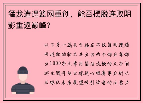 猛龙遭遇篮网重创,能否摆脱连败阴影重返巅峰? 猛龙遭遇篮网重创,能否摆脱连败阴影重返巅峰?