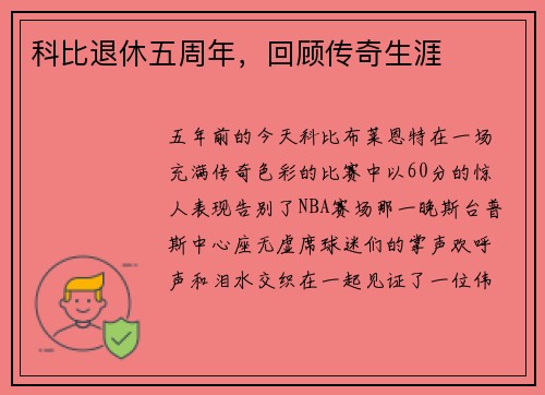 科比退休五周年，回顾传奇生涯