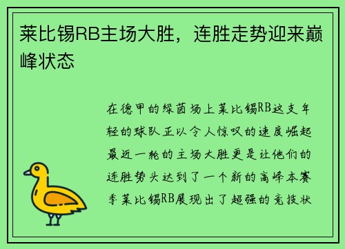 莱比锡RB主场大胜，连胜走势迎来巅峰状态