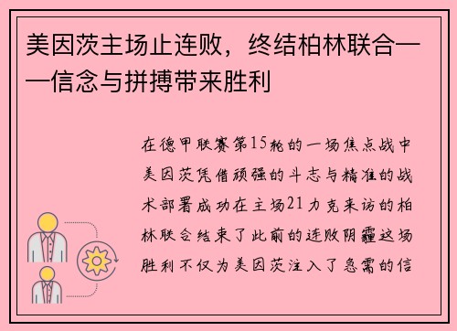 美因茨主场止连败，终结柏林联合——信念与拼搏带来胜利