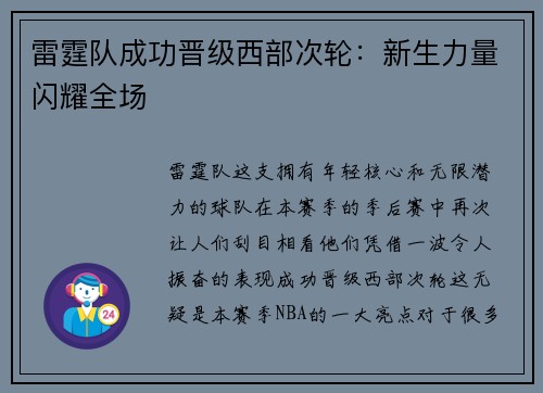 雷霆队成功晋级西部次轮:新生力量闪耀全场 雷霆队成功晋级西部次轮:新生力量闪耀全场