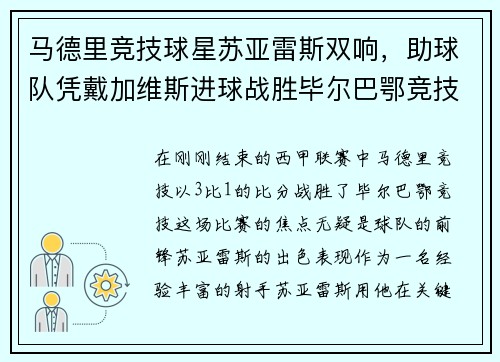 马德里竞技球星苏亚雷斯双响，助球队凭戴加维斯进球战胜毕尔巴鄂竞技