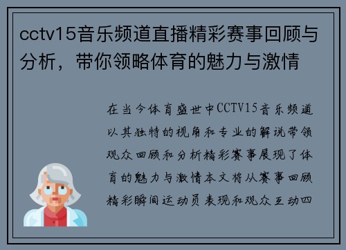 cctv15音乐频道直播精彩赛事回顾与分析，带你领略体育的魅力与激情