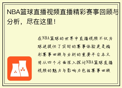 NBA篮球直播视频直播精彩赛事回顾与分析，尽在这里！