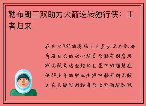 勒布朗三双助力火箭逆转独行侠：王者归来