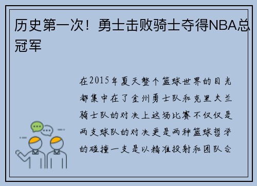 历史第一次！勇士击败骑士夺得NBA总冠军