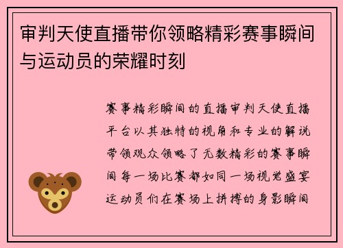 审判天使直播带你领略精彩赛事瞬间与运动员的荣耀时刻