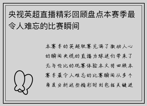 央视英超直播精彩回顾盘点本赛季最令人难忘的比赛瞬间