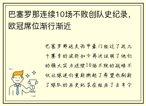 巴塞罗那连续10场不败创队史纪录，欧冠席位渐行渐近