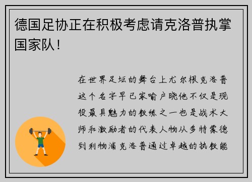 德国足协正在积极考虑请克洛普执掌国家队！