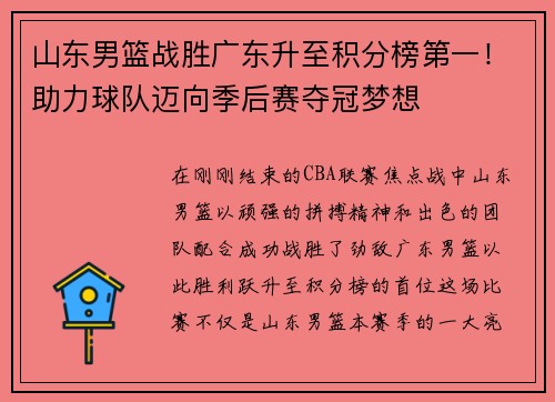 山东男篮战胜广东升至积分榜第一！助力球队迈向季后赛夺冠梦想