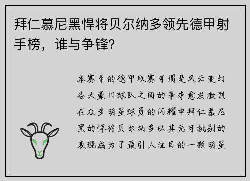 拜仁慕尼黑悍将贝尔纳多领先德甲射手榜，谁与争锋？
