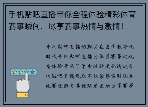 手机贴吧直播带你全程体验精彩体育赛事瞬间，尽享赛事热情与激情！