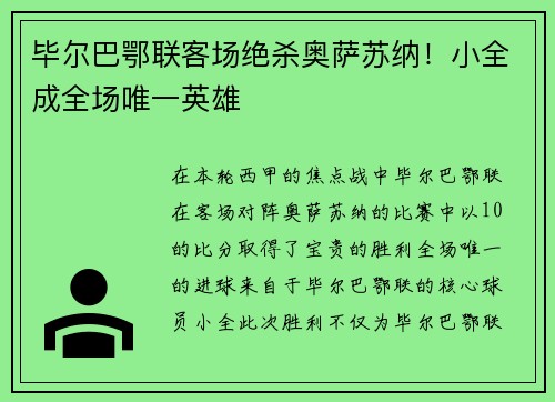 毕尔巴鄂联客场绝杀奥萨苏纳！小全成全场唯一英雄