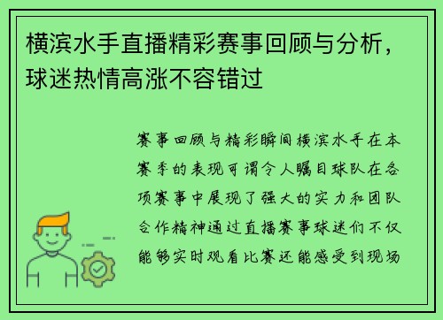 横滨水手直播精彩赛事回顾与分析，球迷热情高涨不容错过