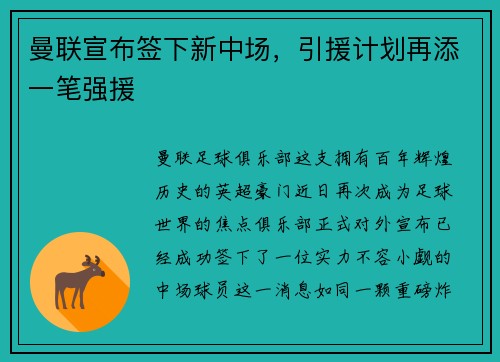曼联宣布签下新中场，引援计划再添一笔强援
