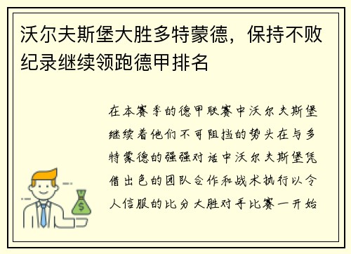 沃尔夫斯堡大胜多特蒙德,保持不败纪录继续领跑德甲排名 沃尔夫斯堡大胜多特蒙德,保持不败纪录继续领跑德甲排名