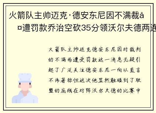 火箭队主帅迈克·德安东尼因不满裁判遭罚款乔治空砍35分领沃尔夫德两连胜
