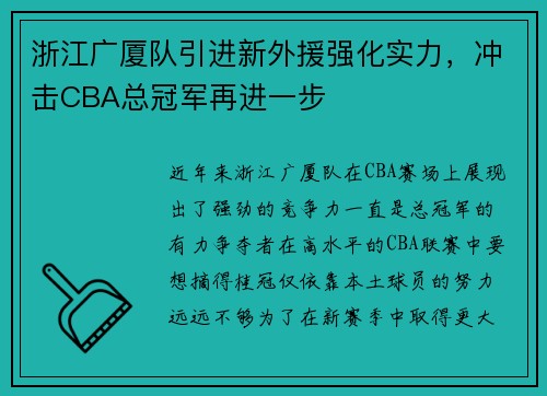 浙江广厦队引进新外援强化实力，冲击CBA总冠军再进一步