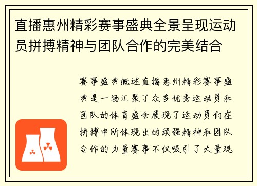 直播惠州精彩赛事盛典全景呈现运动员拼搏精神与团队合作的完美结合