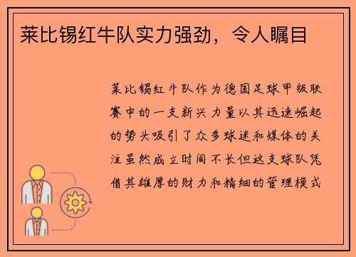 莱比锡红牛队实力强劲，令人瞩目