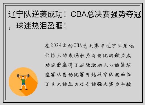 辽宁队逆袭成功！CBA总决赛强势夺冠，球迷热泪盈眶！