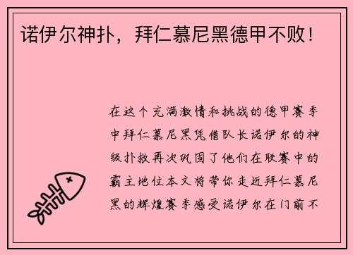 诺伊尔神扑，拜仁慕尼黑德甲不败！