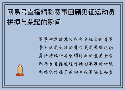 网易号直播精彩赛事回顾见证运动员拼搏与荣耀的瞬间