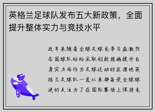 英格兰足球队发布五大新政策，全面提升整体实力与竞技水平