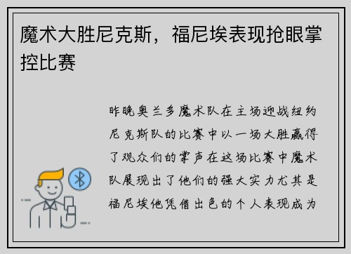魔术大胜尼克斯，福尼埃表现抢眼掌控比赛