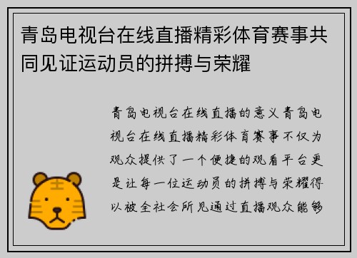 青岛电视台在线直播精彩体育赛事共同见证运动员的拼搏与荣耀 青岛电视台在线直播精彩体育赛事共同见证运动员的拼搏与荣耀