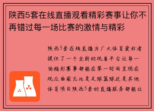 陕西5套在线直播观看精彩赛事让你不再错过每一场比赛的激情与精彩