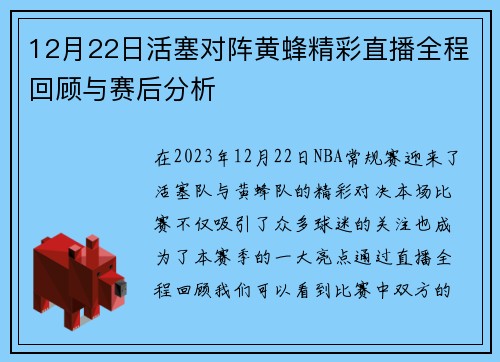 12月22日活塞对阵黄蜂精彩直播全程回顾与赛后分析