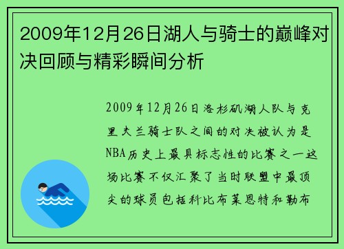 2009年12月26日湖人与骑士的巅峰对决回顾与精彩瞬间分析