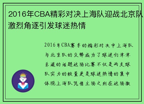 2016年CBA精彩对决上海队迎战北京队激烈角逐引发球迷热情