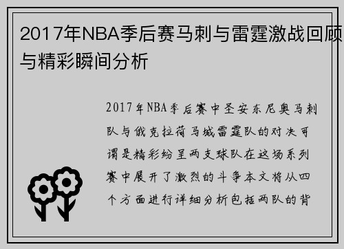 2017年NBA季后赛马刺与雷霆激战回顾与精彩瞬间分析