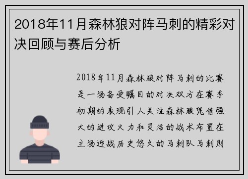 2018年11月森林狼对阵马刺的精彩对决回顾与赛后分析