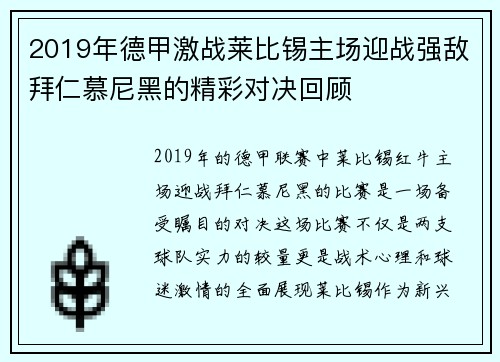 2019年德甲激战莱比锡主场迎战强敌拜仁慕尼黑的精彩对决回顾