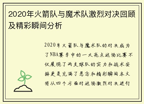 2020年火箭队与魔术队激烈对决回顾及精彩瞬间分析