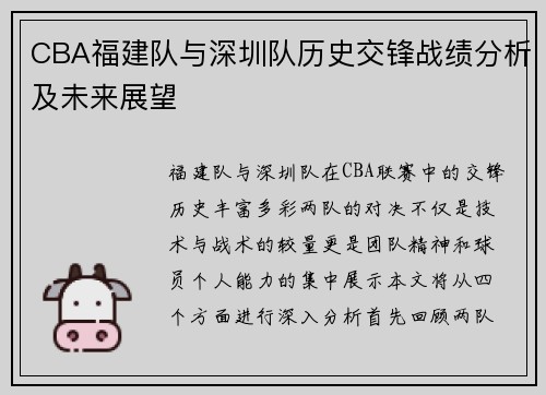 CBA福建队与深圳队历史交锋战绩分析及未来展望