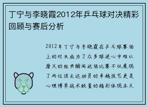 丁宁与李晓霞2012年乒乓球对决精彩回顾与赛后分析