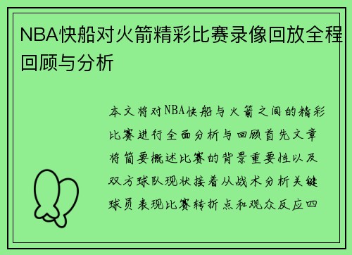NBA快船对火箭精彩比赛录像回放全程回顾与分析