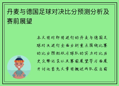 丹麦与德国足球对决比分预测分析及赛前展望