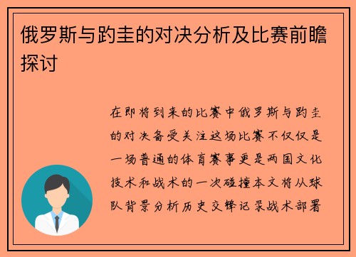俄罗斯与趵圭的对决分析及比赛前瞻探讨