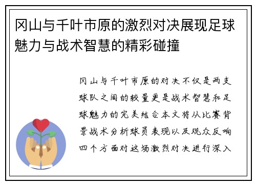 冈山与千叶市原的激烈对决展现足球魅力与战术智慧的精彩碰撞