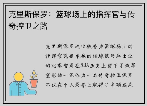 克里斯保罗：篮球场上的指挥官与传奇控卫之路
