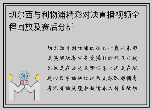 切尔西与利物浦精彩对决直播视频全程回放及赛后分析