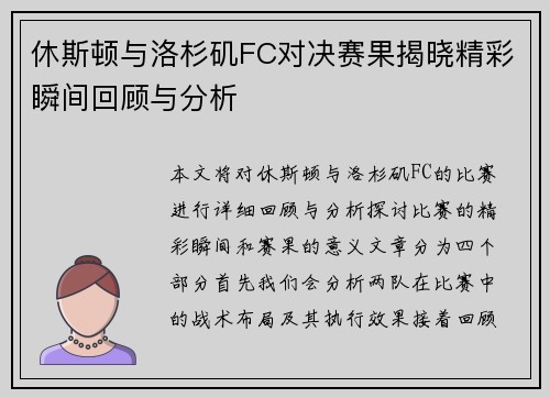 休斯顿与洛杉矶FC对决赛果揭晓精彩瞬间回顾与分析